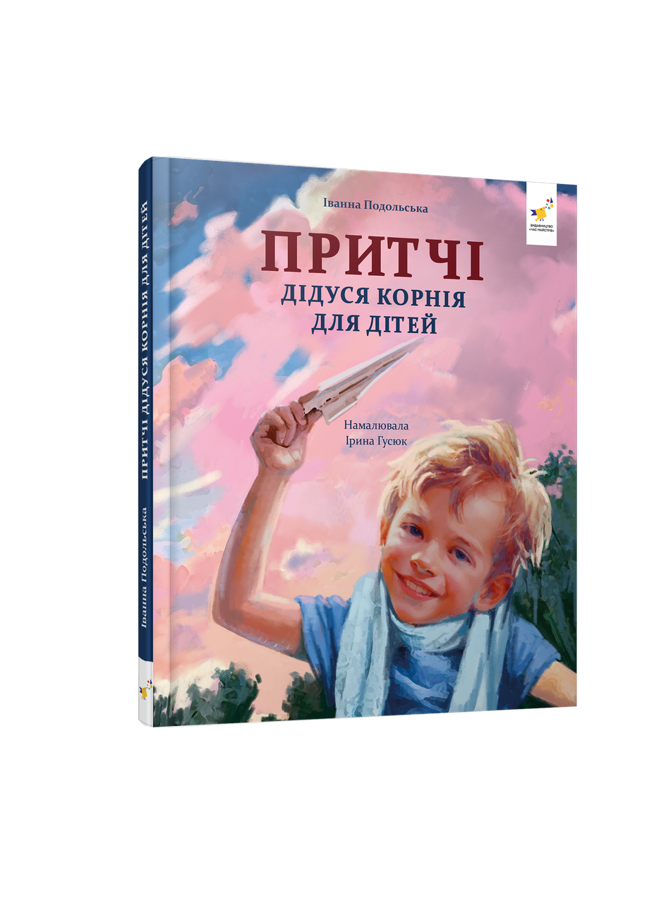 Притчі дідуся Корнія для дітей, фото 1