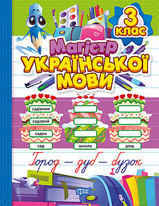 Магістр української мови. 3 клас. Зошит-практикум