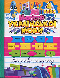 Магістр української мови. 4 клас. Зошит-практикум