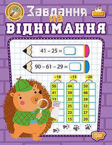 Навчально-розважальний тренажер. Завдання на віднімання