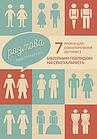 Розмова. 7 уроків для ознайомлення дитини з біблійним поглядом на сексуальність