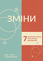 Зміни. 7 біблійних уроків про статеве дозрівання