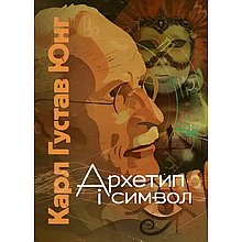Архетип і символ. Карл Густав Юнг