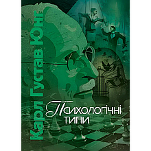Психологічні типи. Карл Густав Юнг