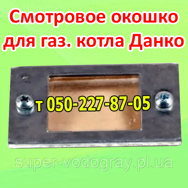Віконце оглядове для газового котла Данко, фото 1
