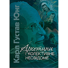 Архетипи та колективне несвідоме. Юнг Карл Густав