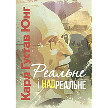 Реальне і надреальне. Карл Густав Юнг