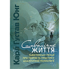 Символічне життя. Тавістокські лекції про теорію та практику аналітичної психології. Карл Густав Юнг