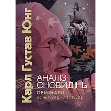 Аналіз сновидінь. Семінари (осінь 1929 р. — літо 1930 р.). Карл Густав Юнг