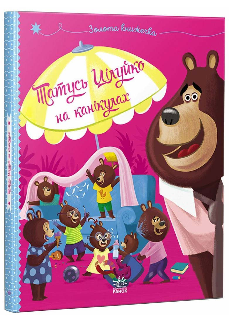 Татусь Цілуйко на канікулах, фото 1