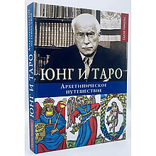 Юнг та Таро. Архетипова подорож. Нікольс.С