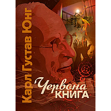 Червона книга. Карл Густав Юнг