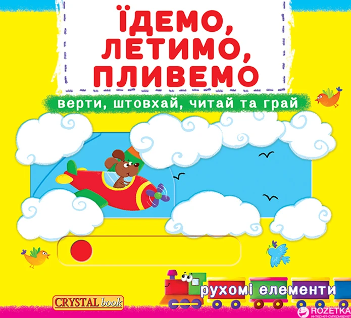 Перша книжка з рухомими елементами. Їдемо, летимо, пливемо., фото 1