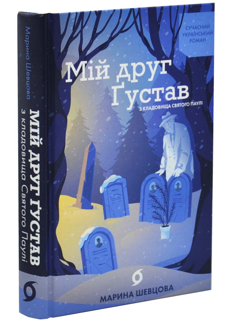 Мій друг Ґустав з кладовища Святого Паулі, фото 1