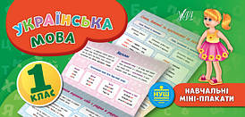 Навчальні міні-плакати — Українська мова. 1 клас