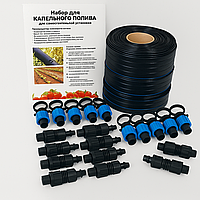 Набір для крапельного поливання "Старт+". Крапельна стрічка, стартові фітинги, заглушки, ремонтники.