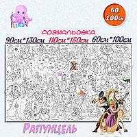 Гігантська розмальовка Рапунцель – казкова розмальовка для дівчаток