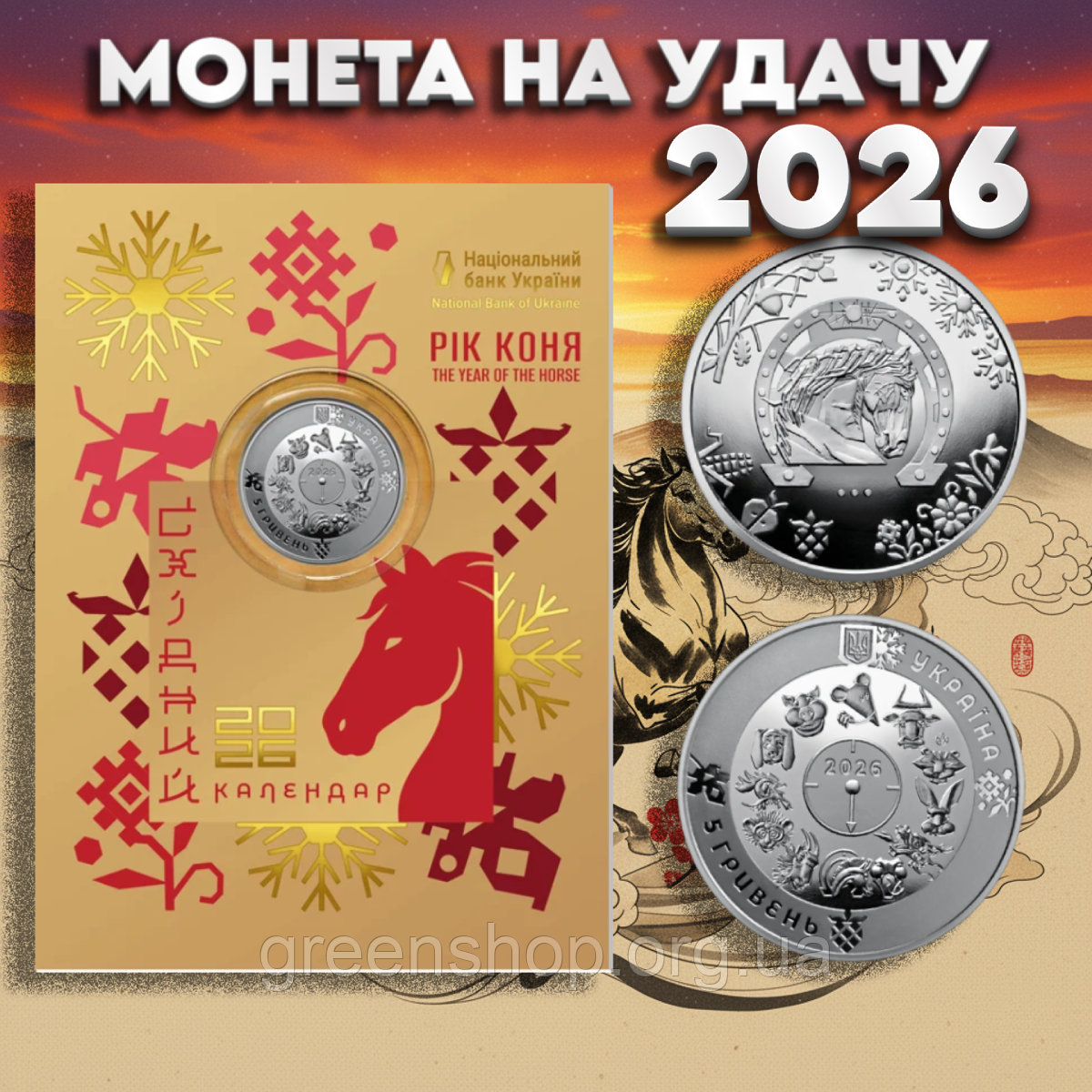 Пам’ятна Монета НБУ 5 грн Рік Коня у сувенірному пакованні, фото 1