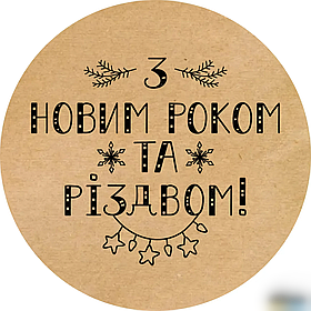 Наклейки круглі, 50 мм, "З новим роком та Різдвом!", (50 шт) №17