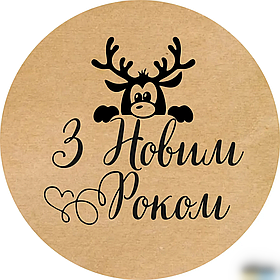 Наклейки круглі, 50 мм, "З новим роком!", (50 шт) №16