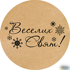 Наклейки круглі, 50 мм, "Веселих свят!", (50 шт) №15