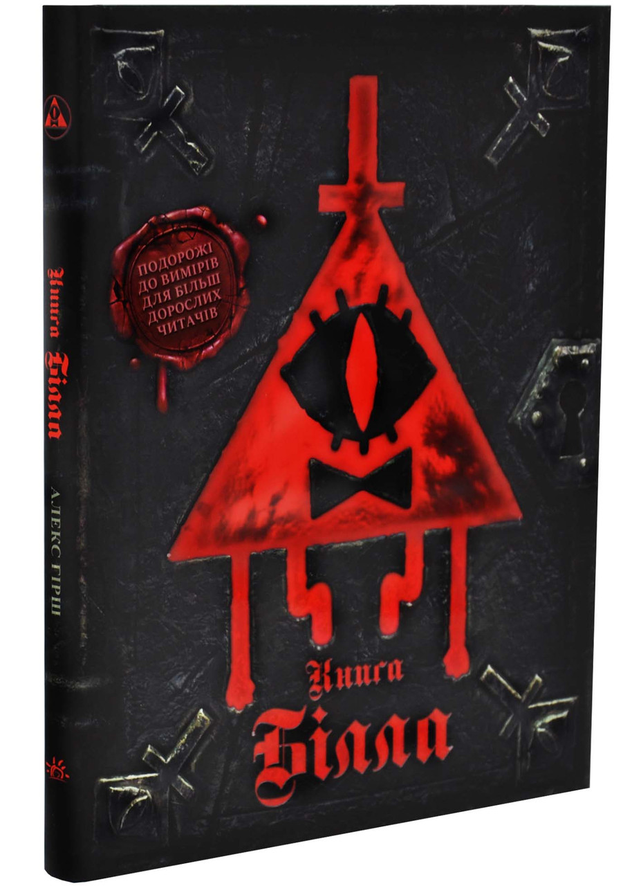 Ґравіті Фолз. Книга Білла, фото 1