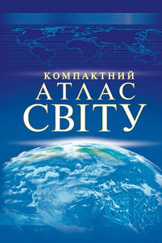 Компактний атлас світу