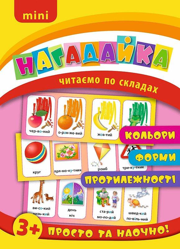 Нагадайка — Кольори. Форми. Протилежності