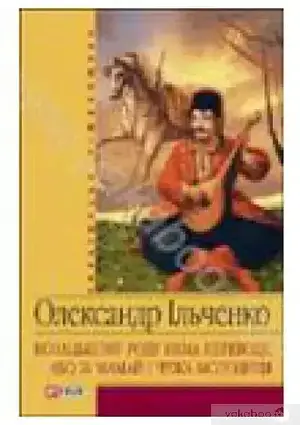 Книга – Козацькому роду немає перекладу. Олександр Ільченко (Уцінка)
