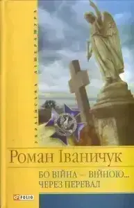 Книга - Бо війна війною... Через перевал. Іваничук Р.І. (Уцінка) (Уцінка)