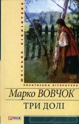 Книга - Три долі: Повісті та оповідання. Вовчок М. (Уцінка)