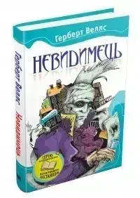 Книга - Невидимець. Герберт Веллс (Уцінка)