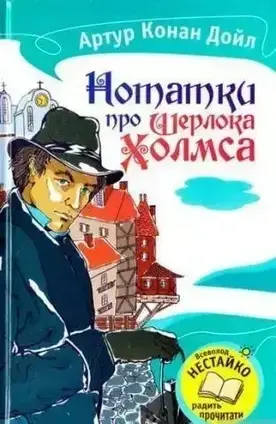 Книга - Нотатки про Шерлока Холмса. Артур Конан Дойль (Уцінка)
