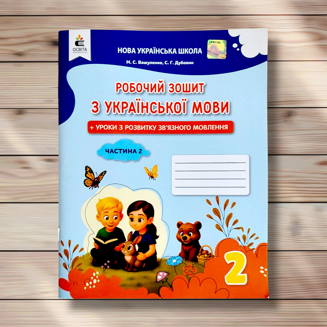 Робочий зошит з української мови 2 клас Частина 2 Авт: Вашуленко М. Вид: Освіта, фото 1