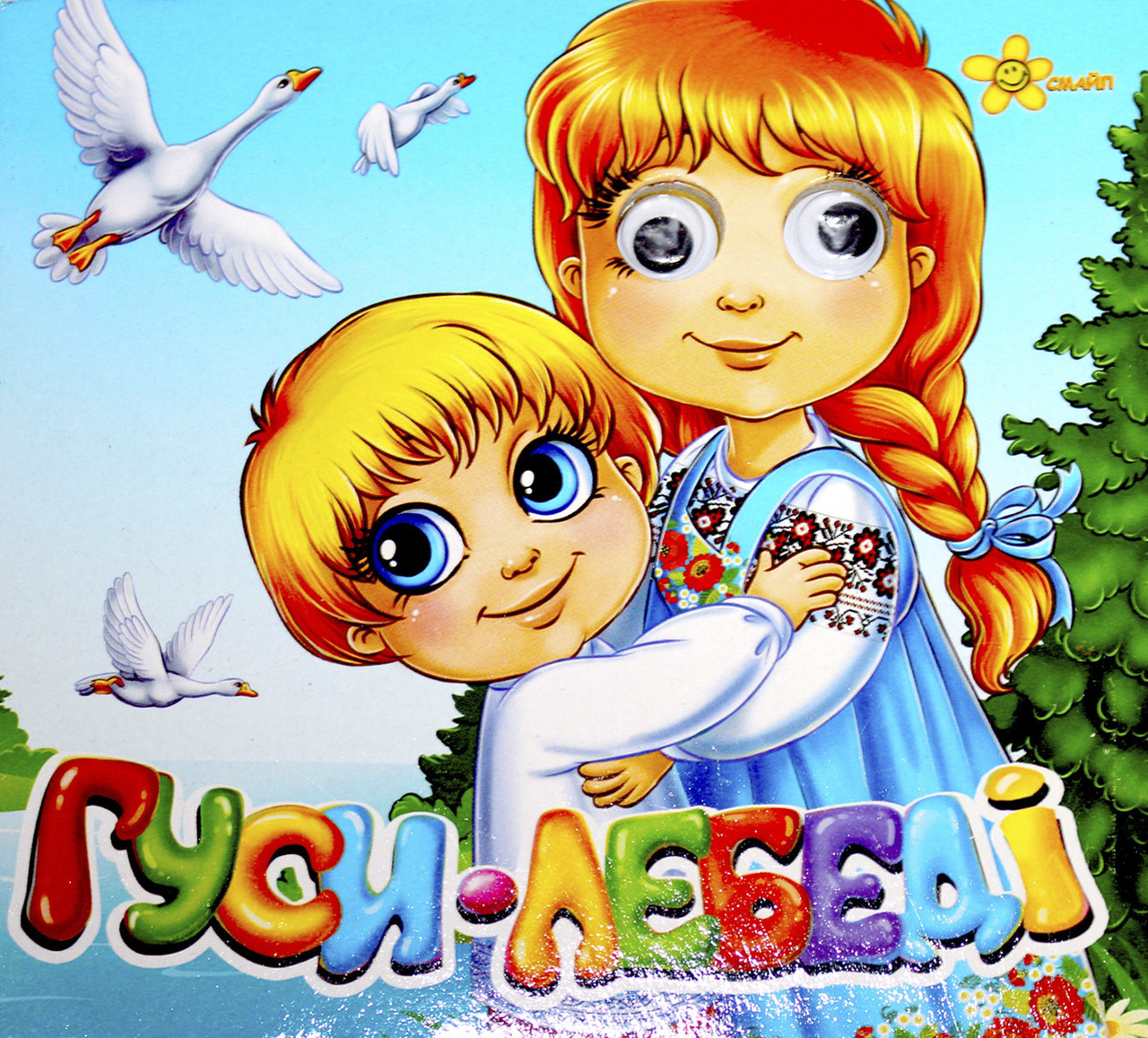 Книжка B6 "Казкові подарунки: Гуси-Лебеді" (укр.)№1595(30)