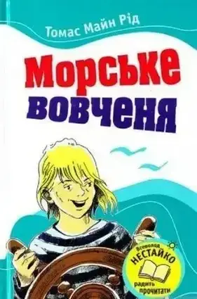 Книга - Морське вовченя. Майн Рід (Уцінка)