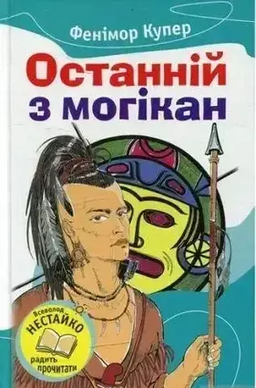 Книга - Останній з могікан. Купер Ф. (Уцінка)