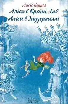 Книга - Аліса в Країні Див. Аліса в Задзеркаллі | Керролл (Уцінка)