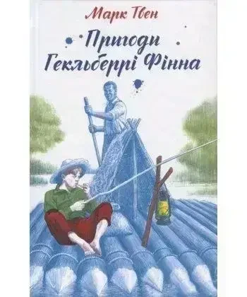 Книга – Пригоди Гекльберрі Фінна. Автор: Марк Твен (Уцінка), фото 1