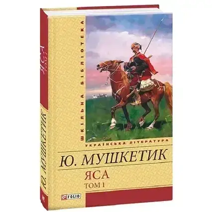 Книга - Яса..Мушкетик Ю - (УЦІНКА)