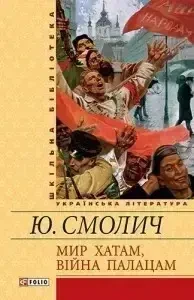 Книга - Мир хатам, вiйна палацам. Юрій Смолич - (УЦІНКА), фото 1