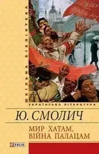 Книга - Мир хатам, вiйна палацам. Юрій Смолич - (УЦІНКА)