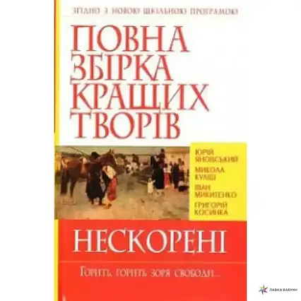 Книга - ПОВНА ЗБІРКА КРАЩИХ ТВОРІВ. НЕСКОРЕНІ - (УЦІНКА)