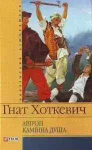 Книга - Камiнна душа. Гнат Хоткевич - (УЦІНКА)