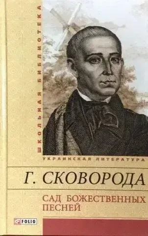 Книга - Сад божественных песней. Сковорода Г. - (УЦІНКА), фото 1