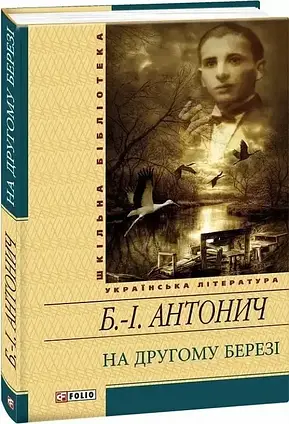 Книга - На другому березі. Богдан Ігор Антонич - (УЦІНКА)