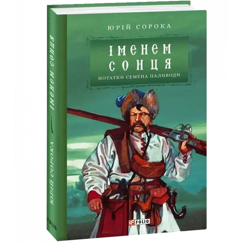 Книга - Іменем сонця. Нотатки Семена Паливоди. Сорока Ю. - (УЦІНКА), фото 1