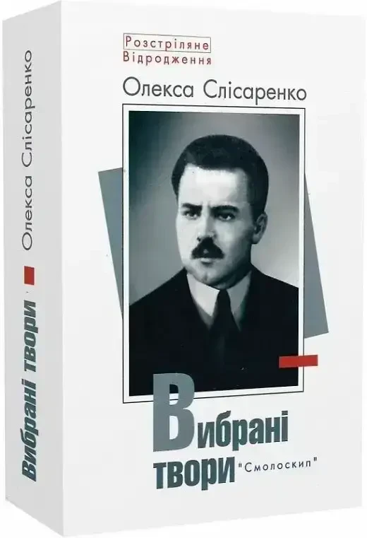 Книга - Олекса Слісаренко. Вибрані твори (Розстріляне Відродження) (Уцінка), фото 1