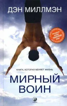 Мирний воїн. Книга, яка змінює життя. Автор Ден Міллмен (Рус.) (переплетить твердий), фото 1