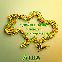 Вітаємо з Днем працівників сільського господарства!